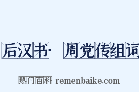 后汉书·周党传组词是什么意思的图片